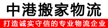 深圳環(huán)宇中港搬家物流公司